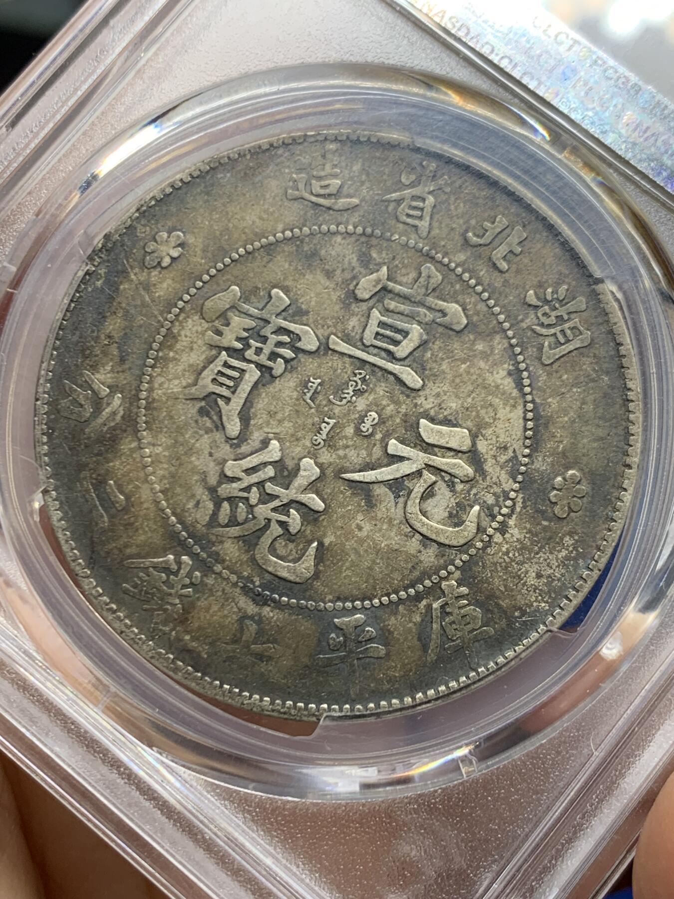 《竞宝斋》第464场 周日，周一，周二，3场连拍 （全场包邮）欢迎送拍 PCGS VF35 中国老银元 1909年 湖北宣统龙洋 盒有轻微牛毛裂纹 原味包浆