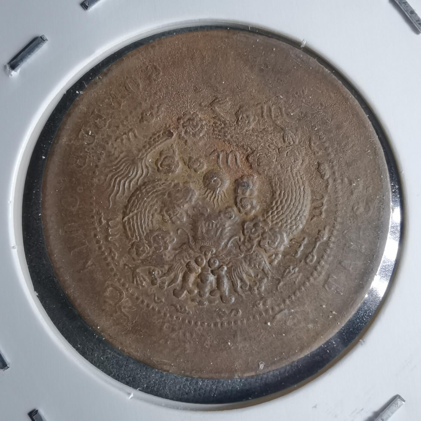 沼泽如烟--第983场 大清铜币中心甯