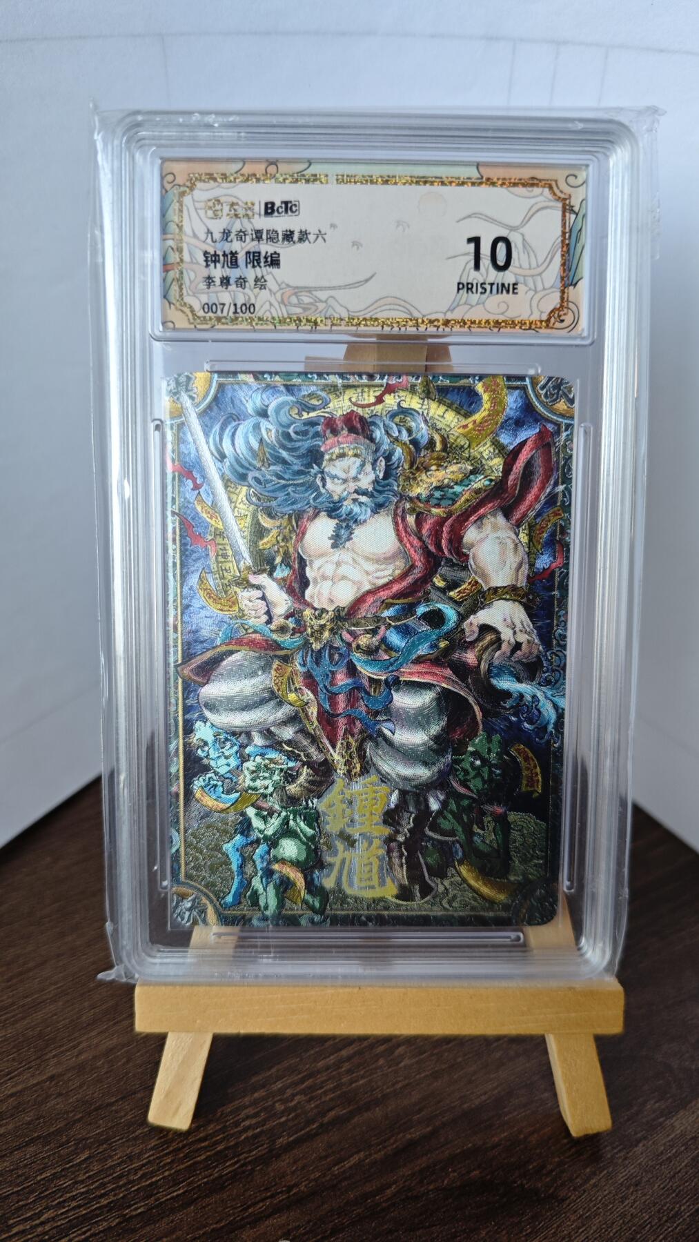 玉楼春卡牌第二期（送拍零佣金，持续收拍） 【粗闪】 bctc九龙奇谭隐藏六 钟馗  李尊奇绘 10p 限编077/100
