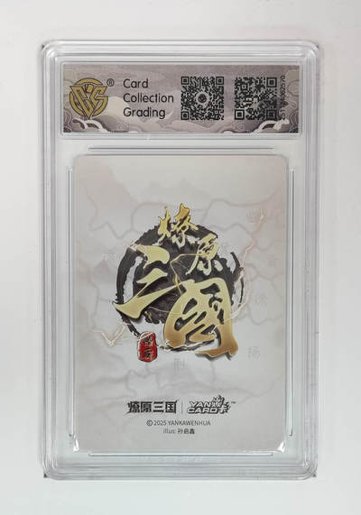 阳大大卡牌拍卖第103期（持续收拍品，周五晚上九点截拍，进群福利早知道） 【10星折光】燎原三国 龙骧虎跃 夏侯渊孙启鑫