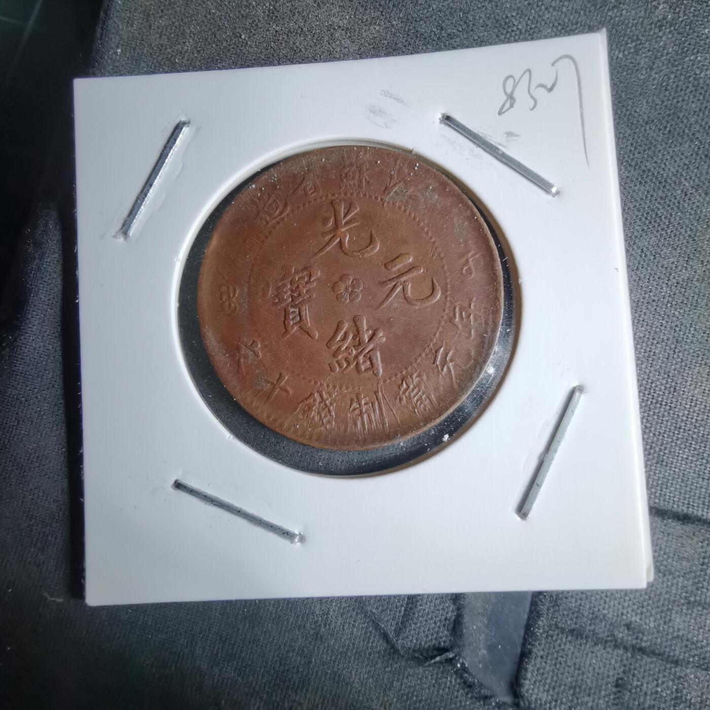 沼泽如烟--第983场 江苏省造十文