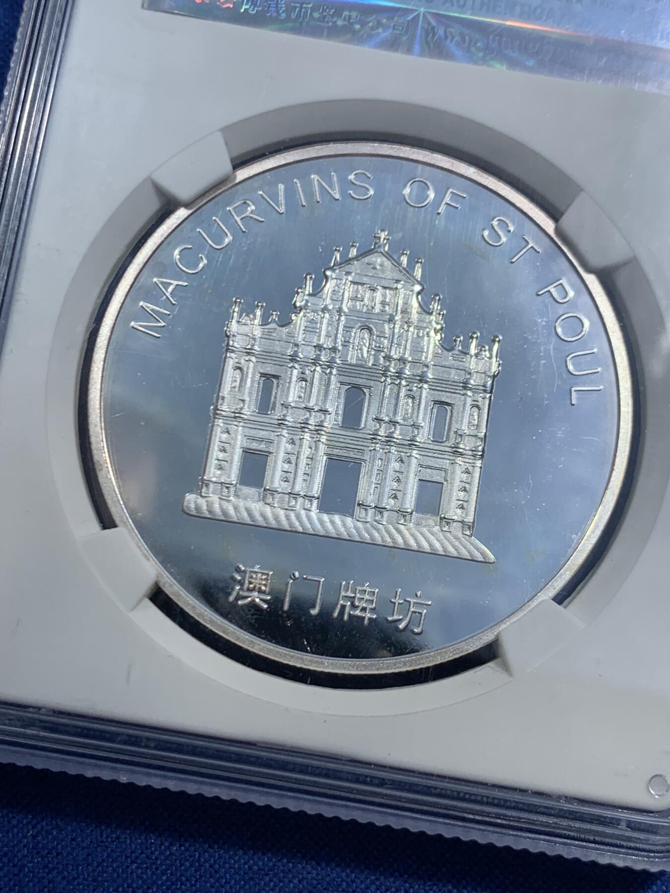 《竞宝斋》第464场 周日，周一，周二，3场连拍 （全场包邮）欢迎送拍 公博 PF68 2005年中国澳门风景大三巴牌坊镀银精制纪念铜章