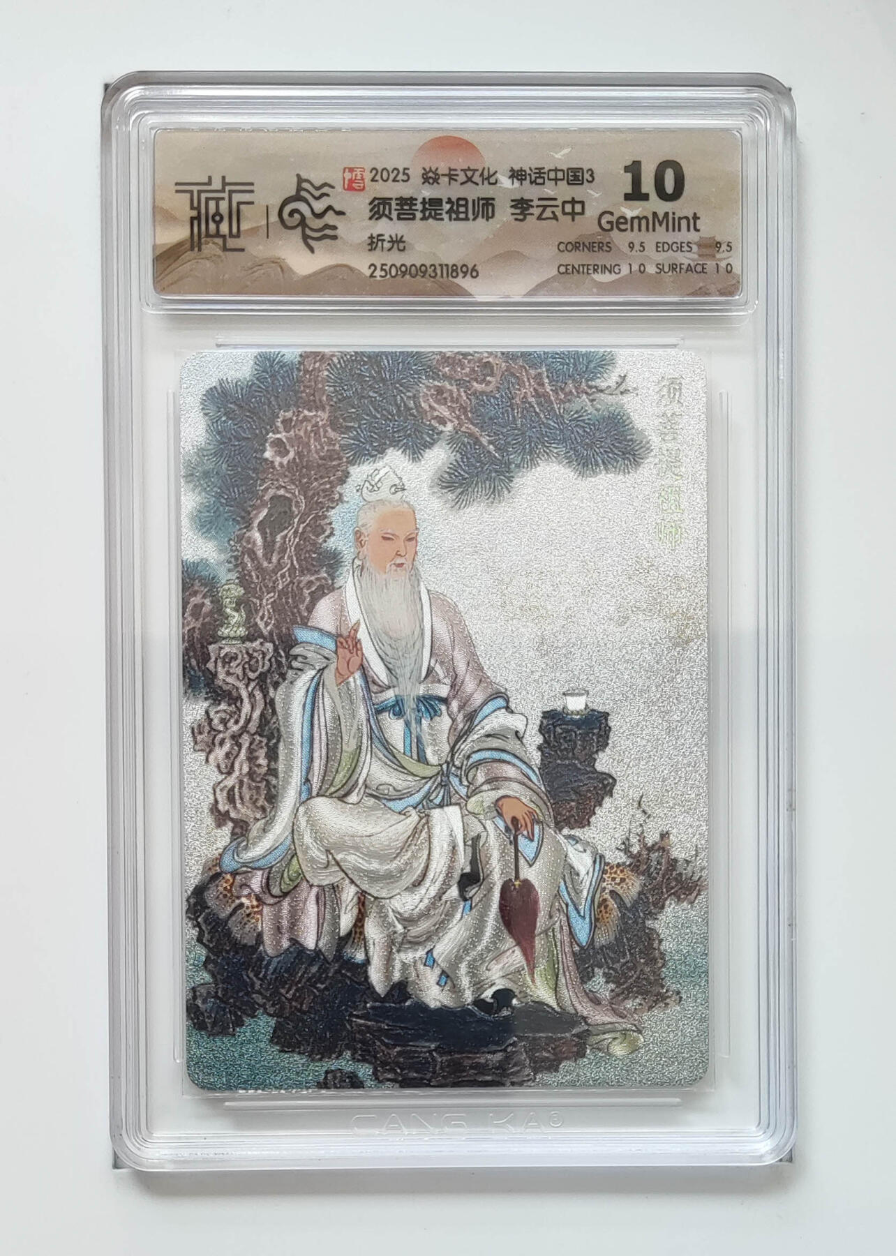 阳大大卡牌拍卖第98期（持续收拍品，周六晚上九点截拍，进群福利早知道） 【折光】焱卡文化 神话中国3 须菩提祖师李云中