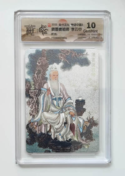 阳大大卡牌拍卖第98期（持续收拍品，周六晚上九点截拍，进群福利早知道） - 【折光】焱卡文化 神话中国3 须菩提祖师李云中