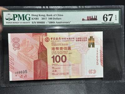 《外钞收藏家》第六百零七期（畅拍场）（本平台长期征集拍品、欢迎藏友们联系合作） - 2017年香港中国银行 在港服务100周年纪念钞 PMG67 九五至尊号