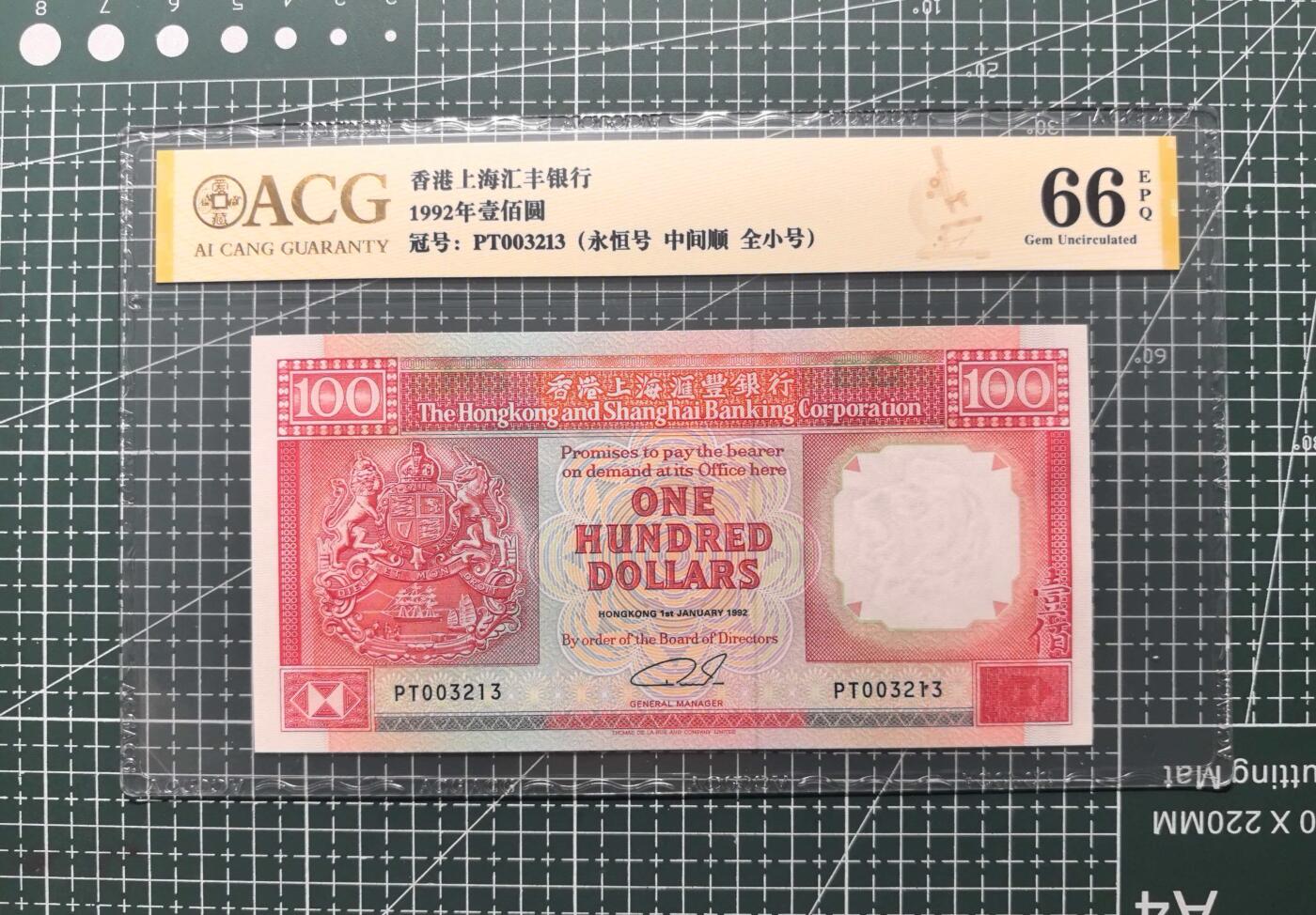《外钞收藏家》第六百零七期（畅拍场）（本平台长期征集拍品、欢迎藏友们联系合作） 1992年香港汇丰银行100元 永恒号 千位号 爱藏66