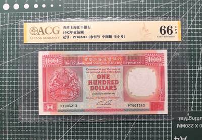 《外钞收藏家》第六百零七期（畅拍场）（本平台长期征集拍品、欢迎藏友们联系合作） - 1992年香港汇丰银行100元 永恒号 千位号 爱藏66