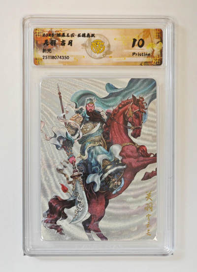 阳大大卡牌拍卖第99期（持续收拍品，周六晚上九点截拍，进群福利早知道） - 【10P】燎原三国 龙骧虎跃 关羽古月350