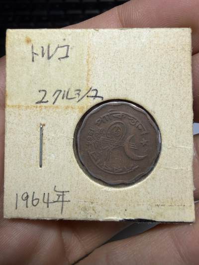 2025年集古藏今外币拍卖第二期-第3场—（总第303拍），可以寄存60天，满160元包邮。 - 1964年巴基斯坦2派沙