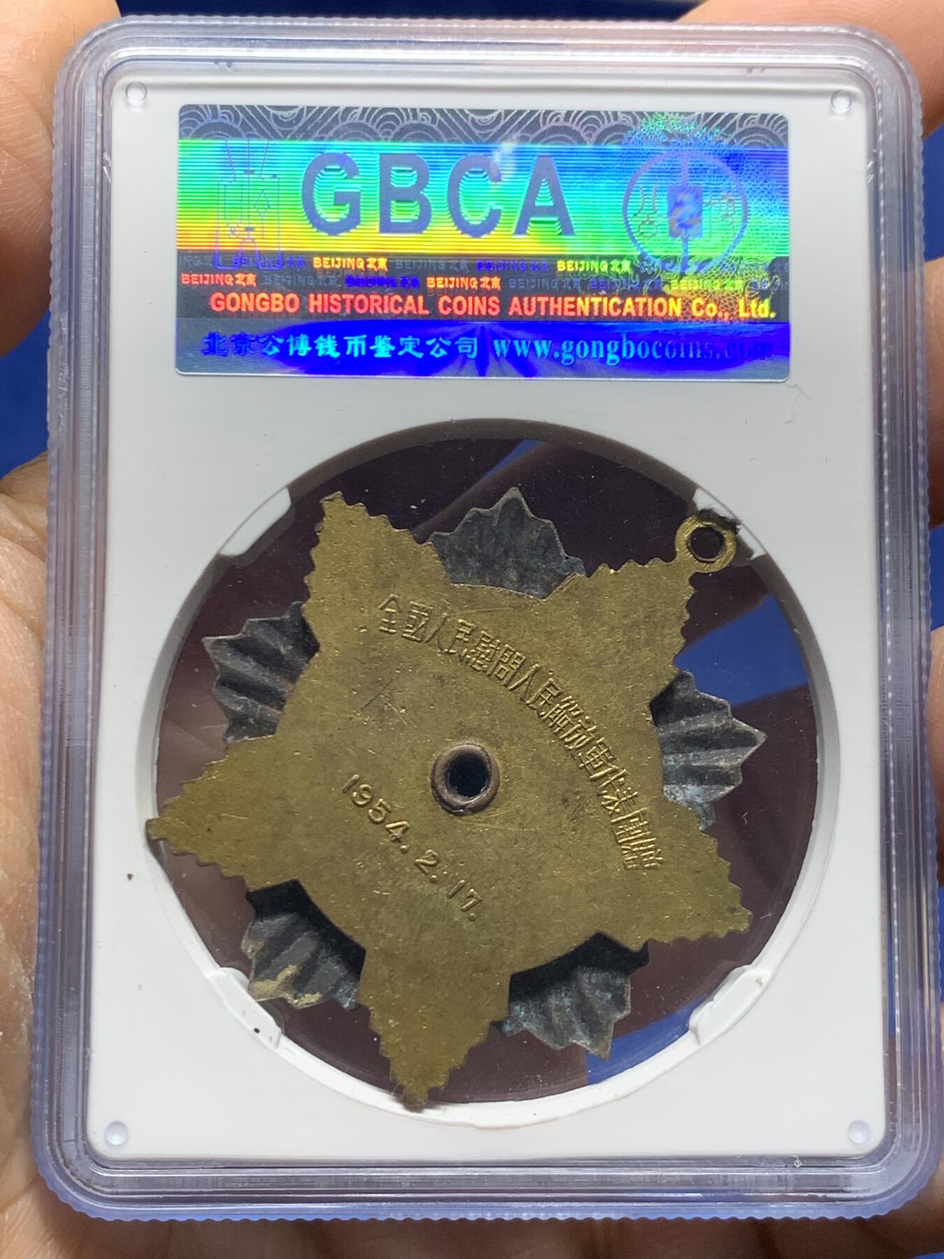 《竞宝斋》第464场 周日，周一，周二，3场连拍 （全场包邮）欢迎送拍 公博 MS63 慰问解放军1954年纪念章，重22.9g，好品难得