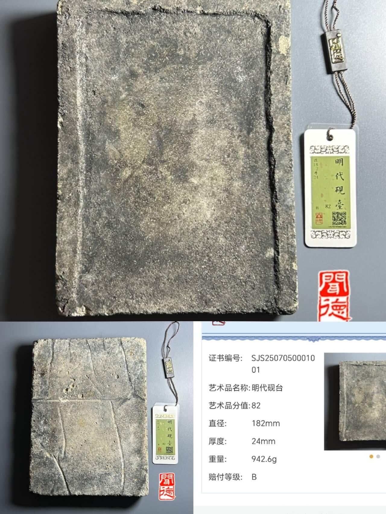 评级杂件 明代砚台（2级赔付）