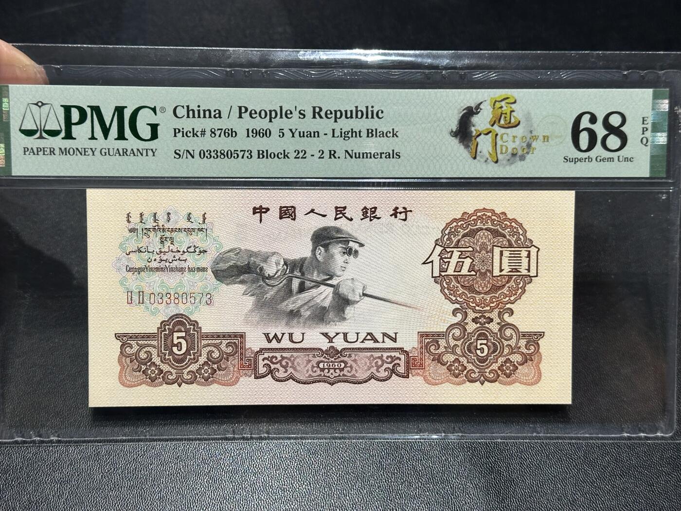 《外钞收藏家》第六百零七期（畅拍场）（本平台长期征集拍品、欢迎藏友们联系合作） 1960年三版人民币伍元 冠门 PMG68 尾573