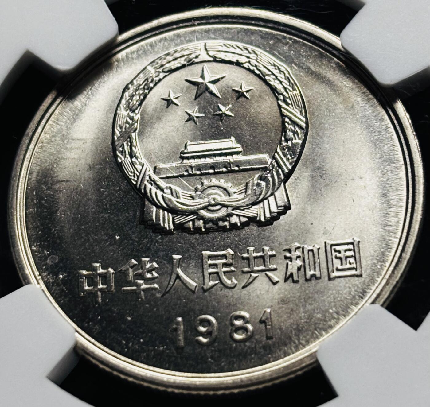 【金马踏春，泉马奔腾】2026 年新年贺岁场，（定于年初五接财神截拍）祝各位老板马到成功，马上有钱，愿岁岁平安喜乐顺遂 1981 年长城一元纪念币 NGC 评级 MS67 分，卷拆高分品质