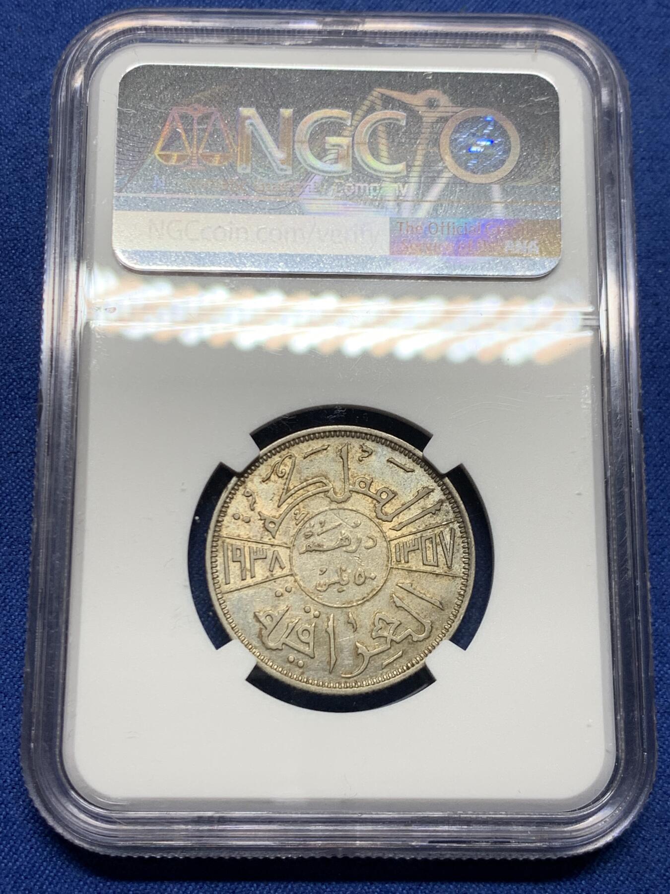 《竞宝斋》第464场 周日，周一，周二，3场连拍 （全场包邮）欢迎送拍 NGC AU55 伊拉克王国1938年（AH1357）哈希姆王朝加齐一世50菲尔银币