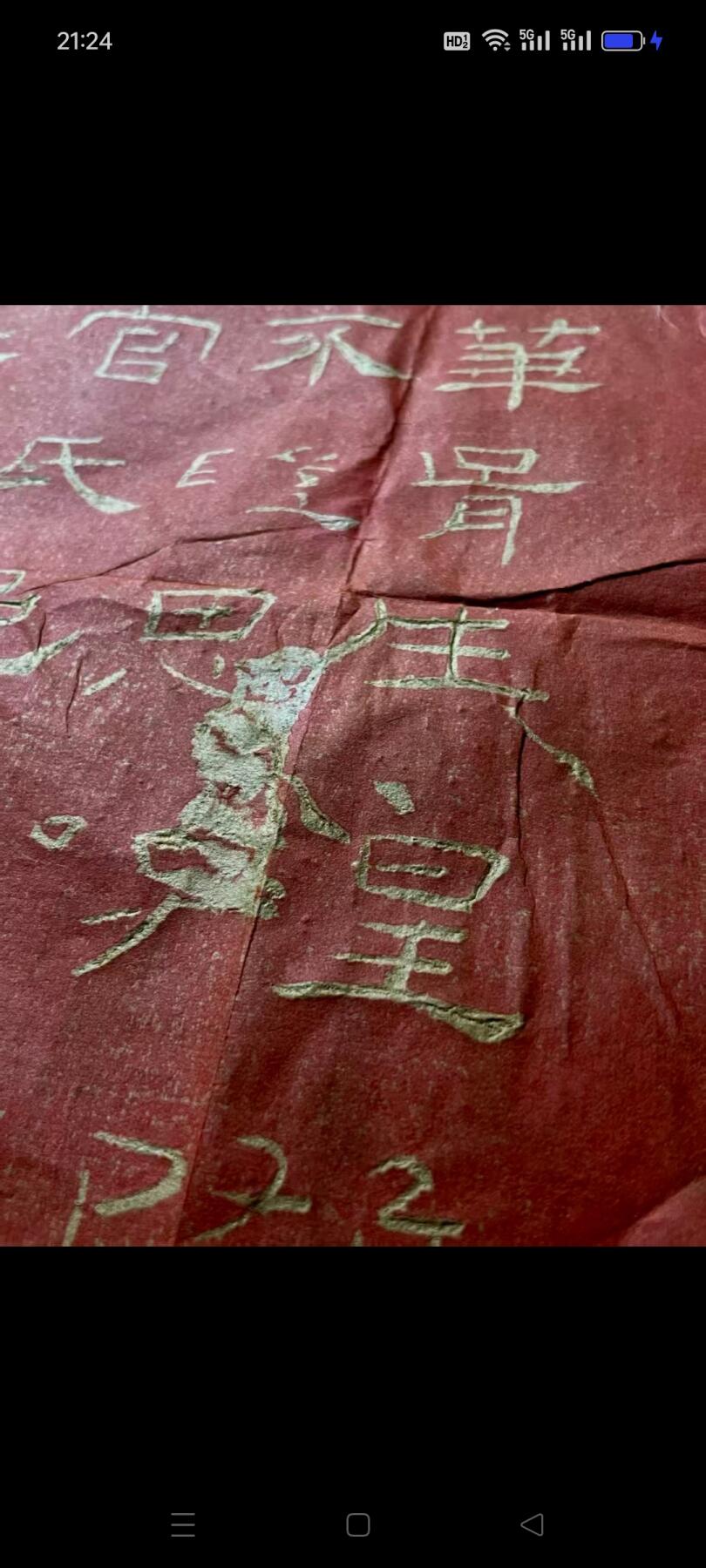 古拓片，180厘米90厘米。