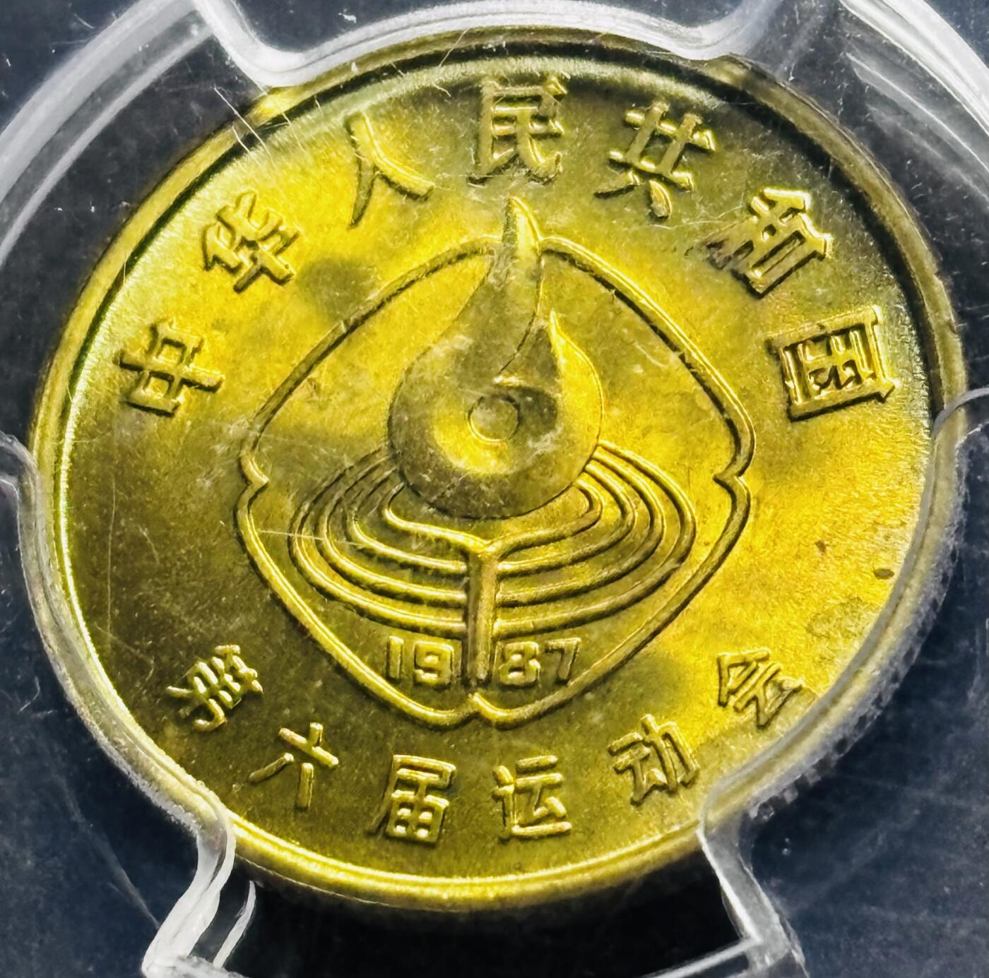 【金马踏春，泉马奔腾】2026 年新年贺岁场，（定于年初五接财神截拍）祝各位老板马到成功，马上有钱，愿岁岁平安喜乐顺遂 少见品种 1987 年中国人民共和国第六届运动会体操一角纪念铜币 PCGS评级 MS64 分，老盒严评原铜光