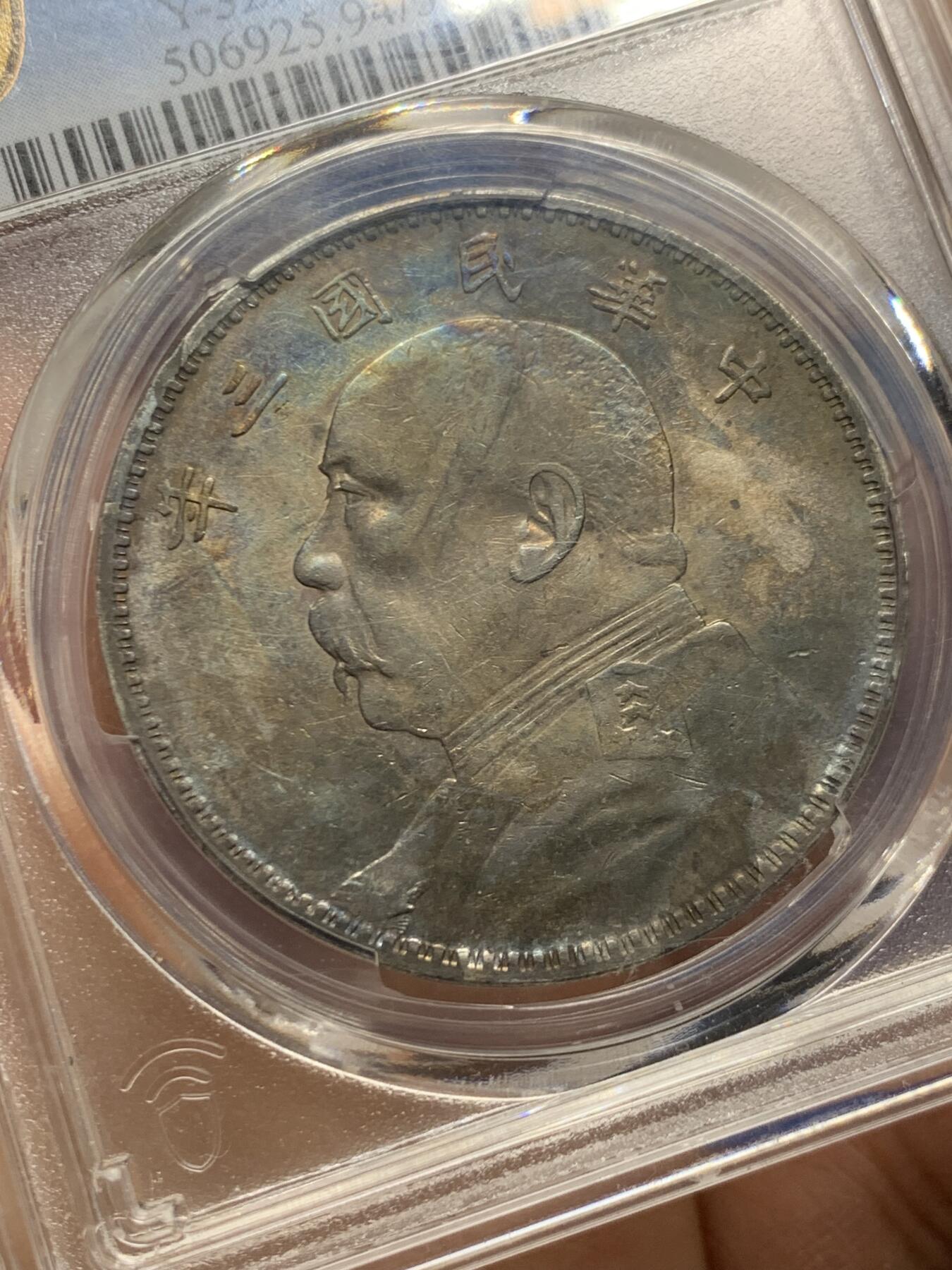 《竞宝斋》第464场 周日，周一，周二，3场连拍 （全场包邮）欢迎送拍 PCGS AU 袁大头银元，带光彩铸造清晰