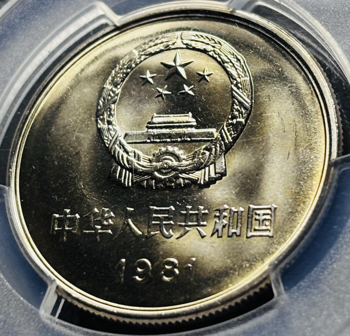 【金马踏春，泉马奔腾】2026 年新年贺岁场，（定于年初五接财神截拍）祝各位老板马到成功，马上有钱，愿岁岁平安喜乐顺遂 1981 年沈阳造币厂铸造长城一元纪念币，黄油原光 PCGS 评级 MS67 分，卷拆高分品质