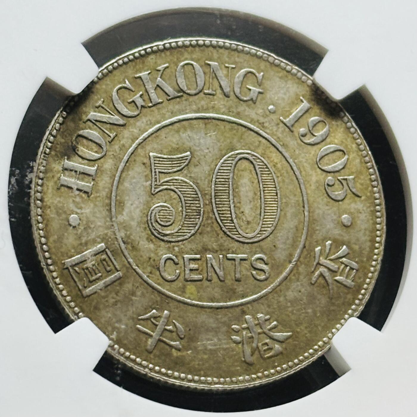 【金马踏春，泉马奔腾】2026 年新年贺岁场，（定于年初五接财神截拍）祝各位老板马到成功，马上有钱，愿岁岁平安喜乐顺遂 少见品种 1905 年英属香港爱德华七世香港半圆银币 NGC 评级 AU55 分，整体币面干净丝滑，原汁原味的包浆，历史货币的里程碑，热门名誉品种