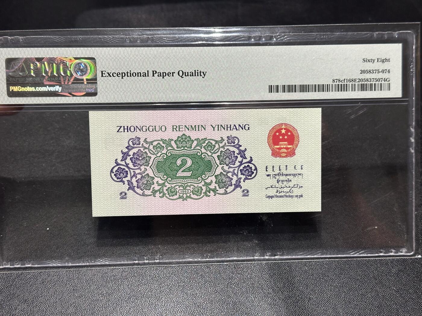 《外钞收藏家》第六百零七期（畅拍场）（本平台长期征集拍品、欢迎藏友们联系合作） 1962年三版人民币贰角 仟云 PMG68 尾5874