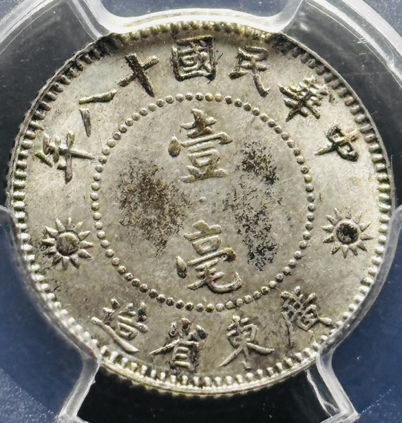 【金马踏春，泉马奔腾】2026 年新年贺岁场，（定于年初五接财神截拍）祝各位老板马到成功，马上有钱，愿岁岁平安喜乐顺遂 中华民国十八年 1929 年广东省造孙像一毫银币，车轮转光稀缺美品，久违的高分品种 PCGS 评级 MS62 分