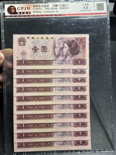 《外钞收藏家》第六百零七期（畅拍场）（本平台长期征集拍品、欢迎藏友们联系合作） - 1980年四版人民币壹元（长城红）标准10连号 国评鉴定