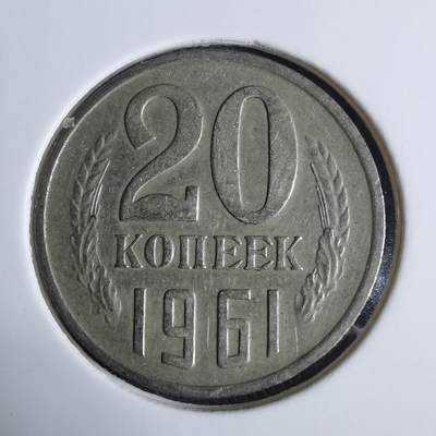 沼泽如烟--第983场 - 苏联1961年20戈比