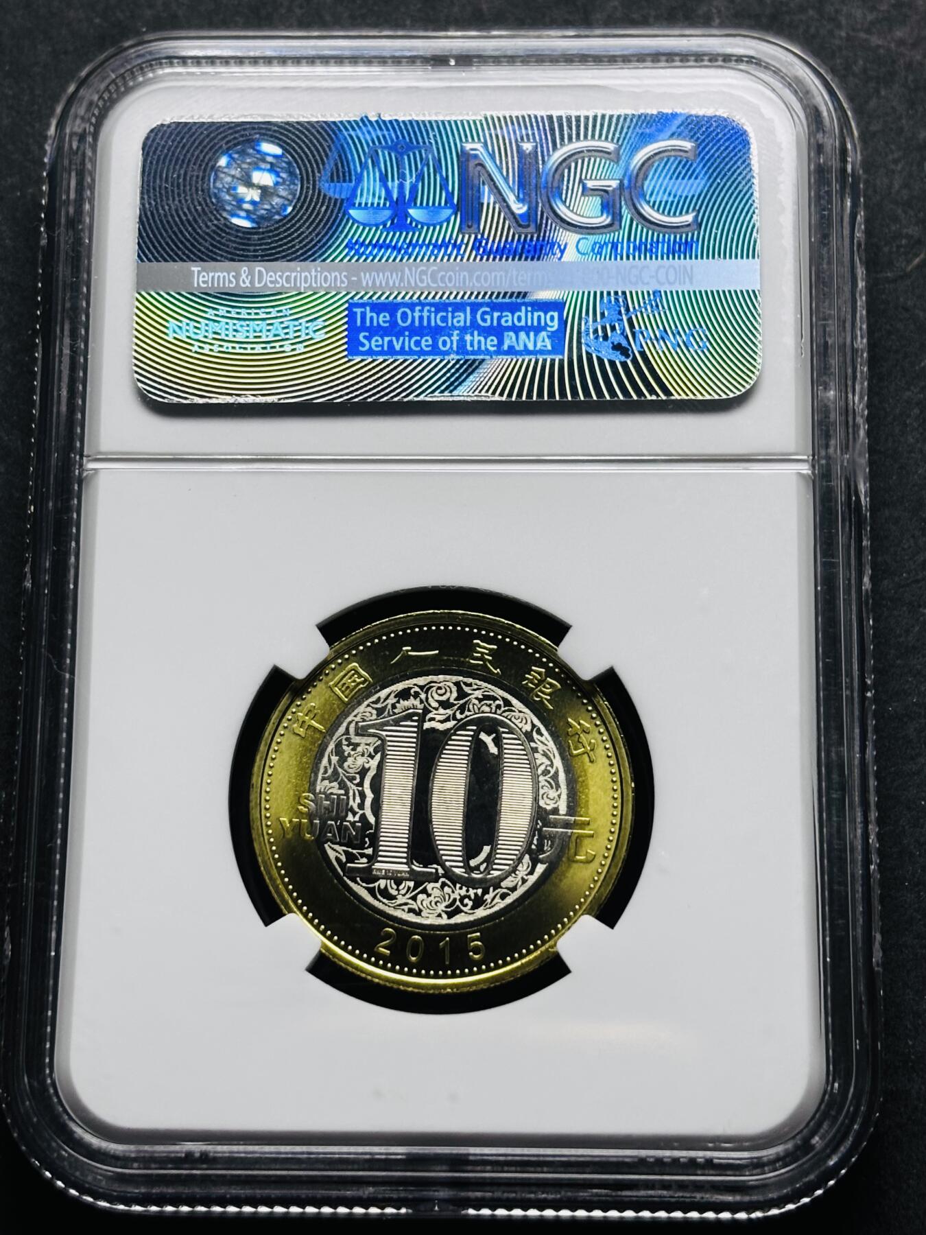 【金马踏春，泉马奔腾】2026 年新年贺岁场，（定于年初五接财神截拍）祝各位老板马到成功，马上有钱，愿岁岁平安喜乐顺遂 2015 年二轮生肖羊年纪念币十元，香港钱币展特殊标签 NGC 评级，卷拆品。发行十多年依然稳居币王之位