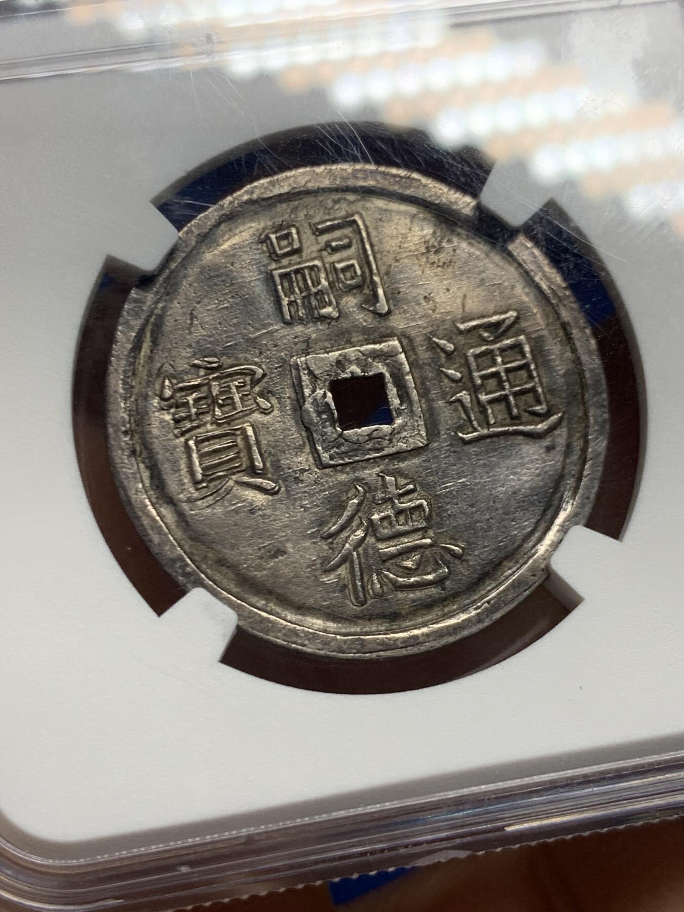 《竞宝斋》第464场 周日，周一，周二，3场连拍 （全场包邮）欢迎送拍 NGC AU55 安南嗣德通宝富寿多男银钱  深黑色原味油彩老包浆 低评状态 安南币中绝对的稀少好品种