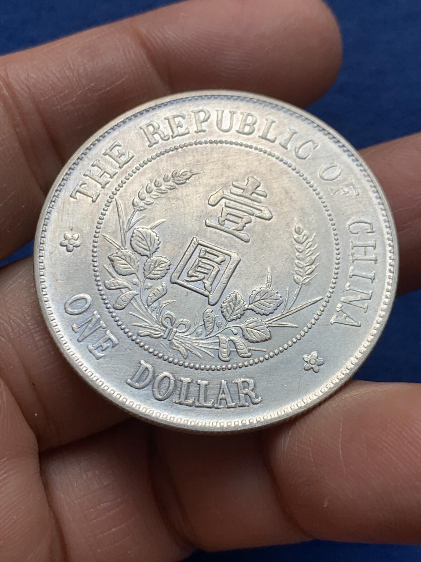 《竞宝斋》第464场 周日，周一，周二，3场连拍 （全场包邮）欢迎送拍 真银假币 黎元洪开国纪念币一元 26.5克 约920银