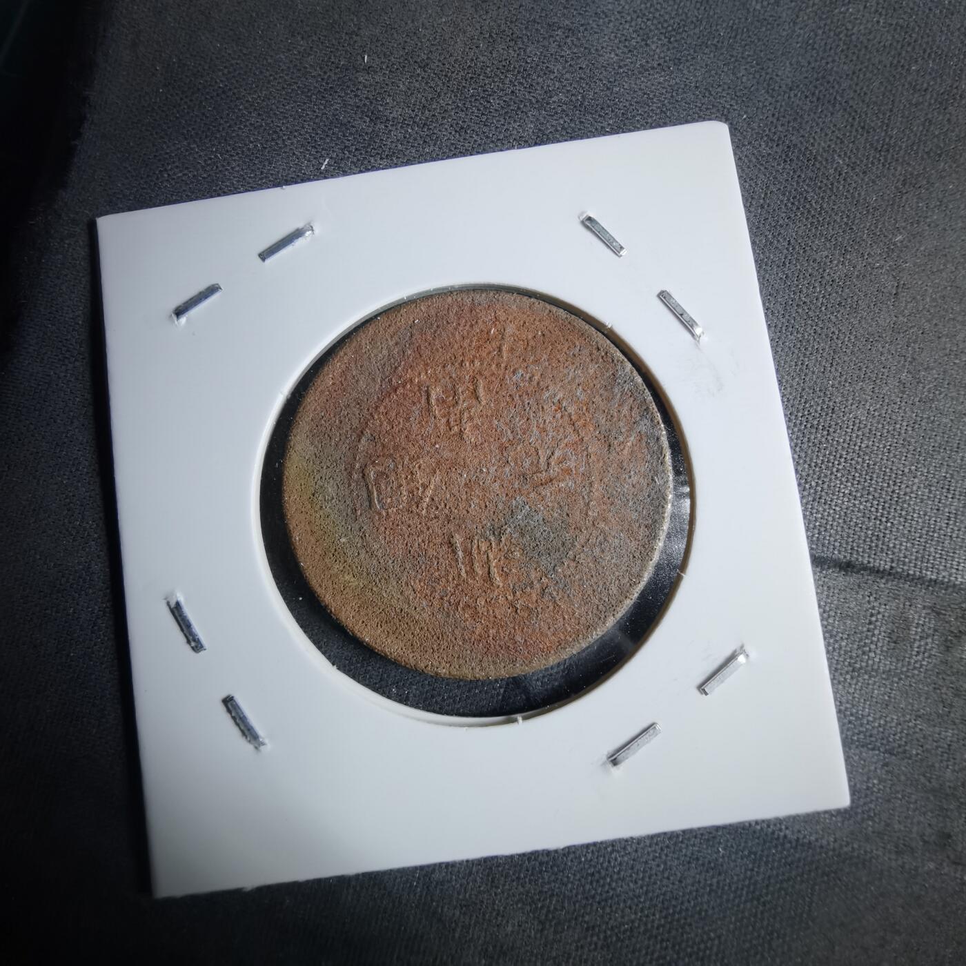 沼泽如烟--第983场 湖南铜元