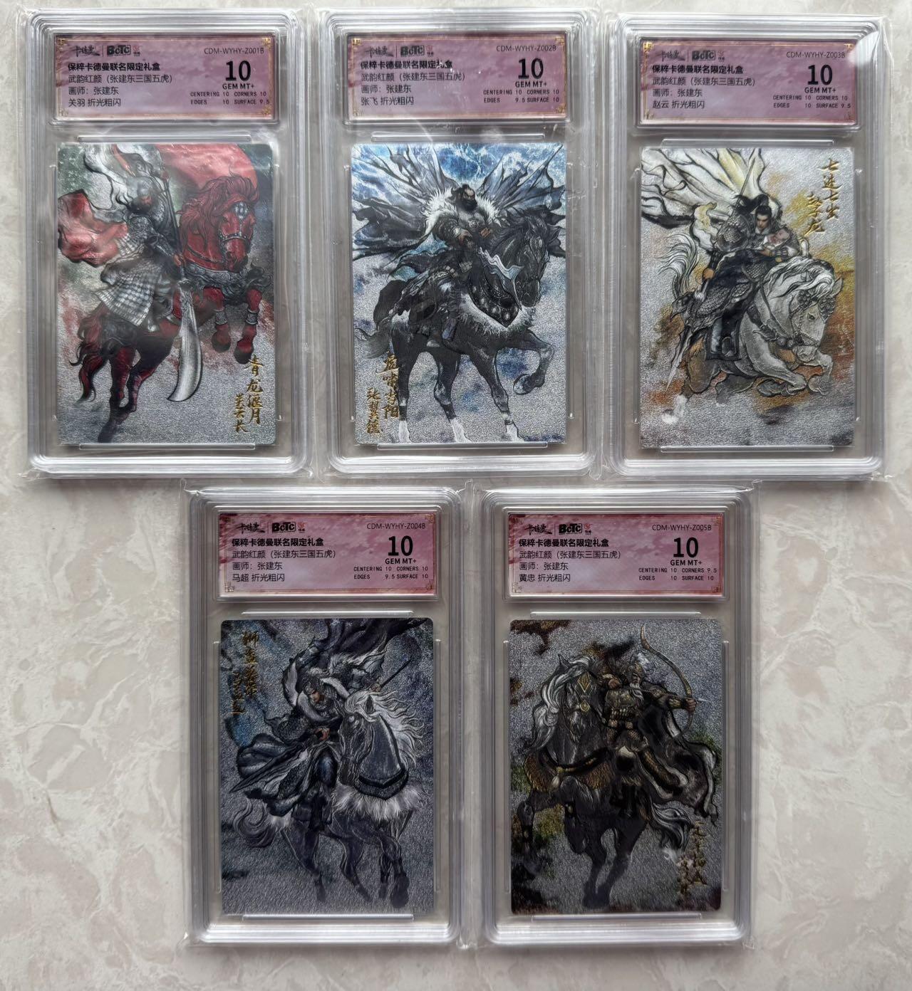 月落卡牌之特卡第7期—新年跨年专场（祝大家新年快乐，恭喜发财！） 张建东   三国五虎   十分评级粗闪卡一套