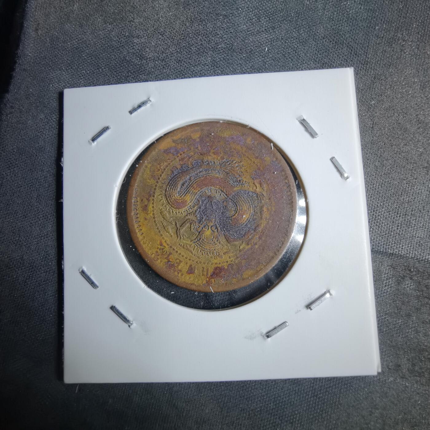 沼泽如烟--第983场 光绪元宝当十