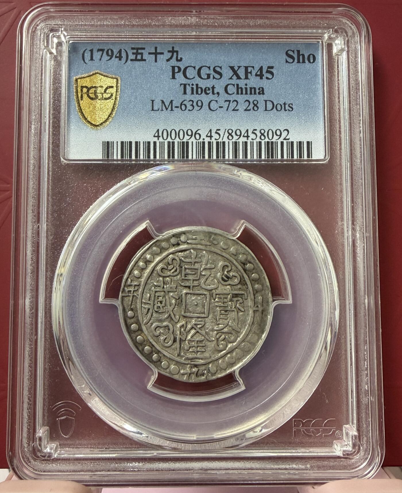 2026年2月捡漏拍 (1794)五十九 Sho 中国西藏乾隆五十九年宝藏银币