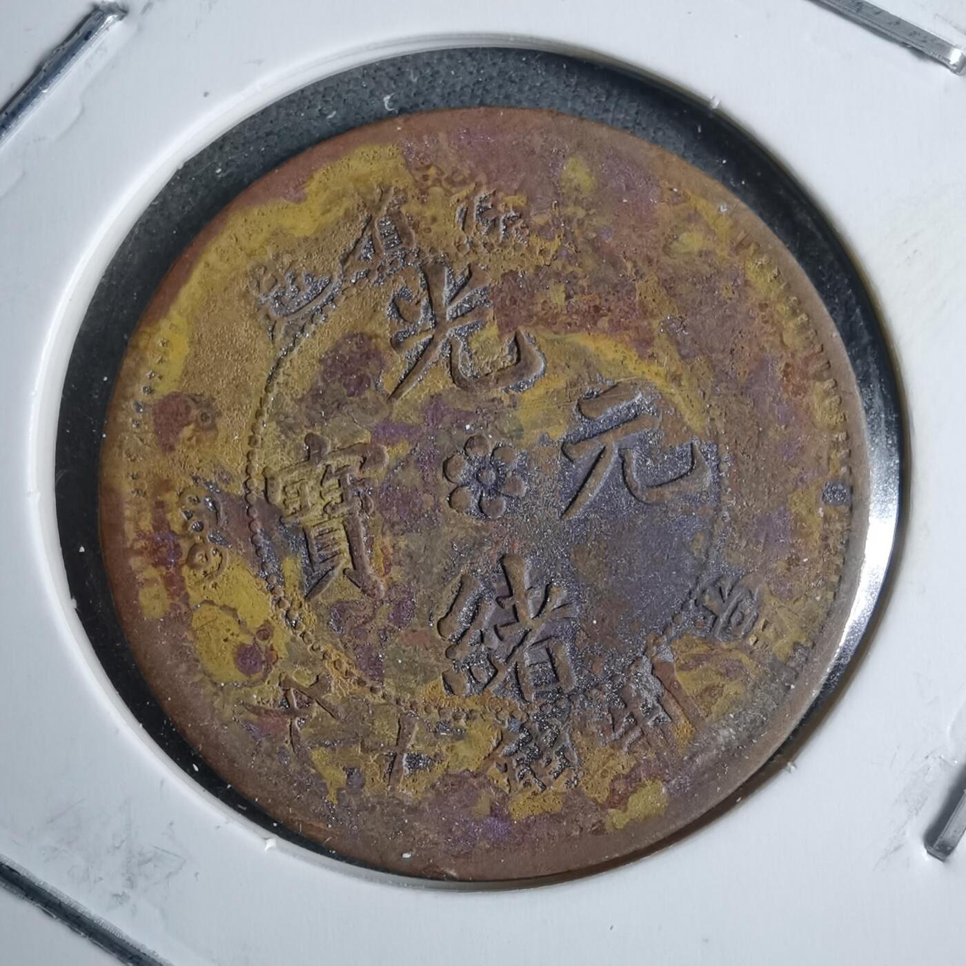 沼泽如烟--第983场 光绪元宝当十