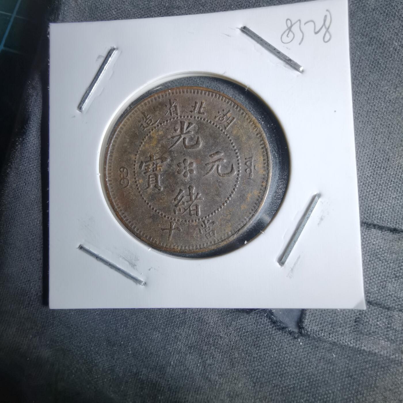 沼泽如烟--第983场 湖北省造当十