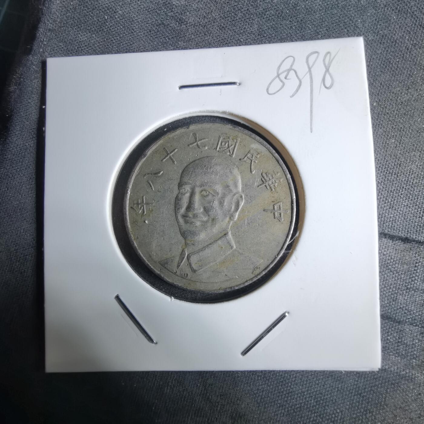 沼泽如烟--第983场 民国七十八年十元