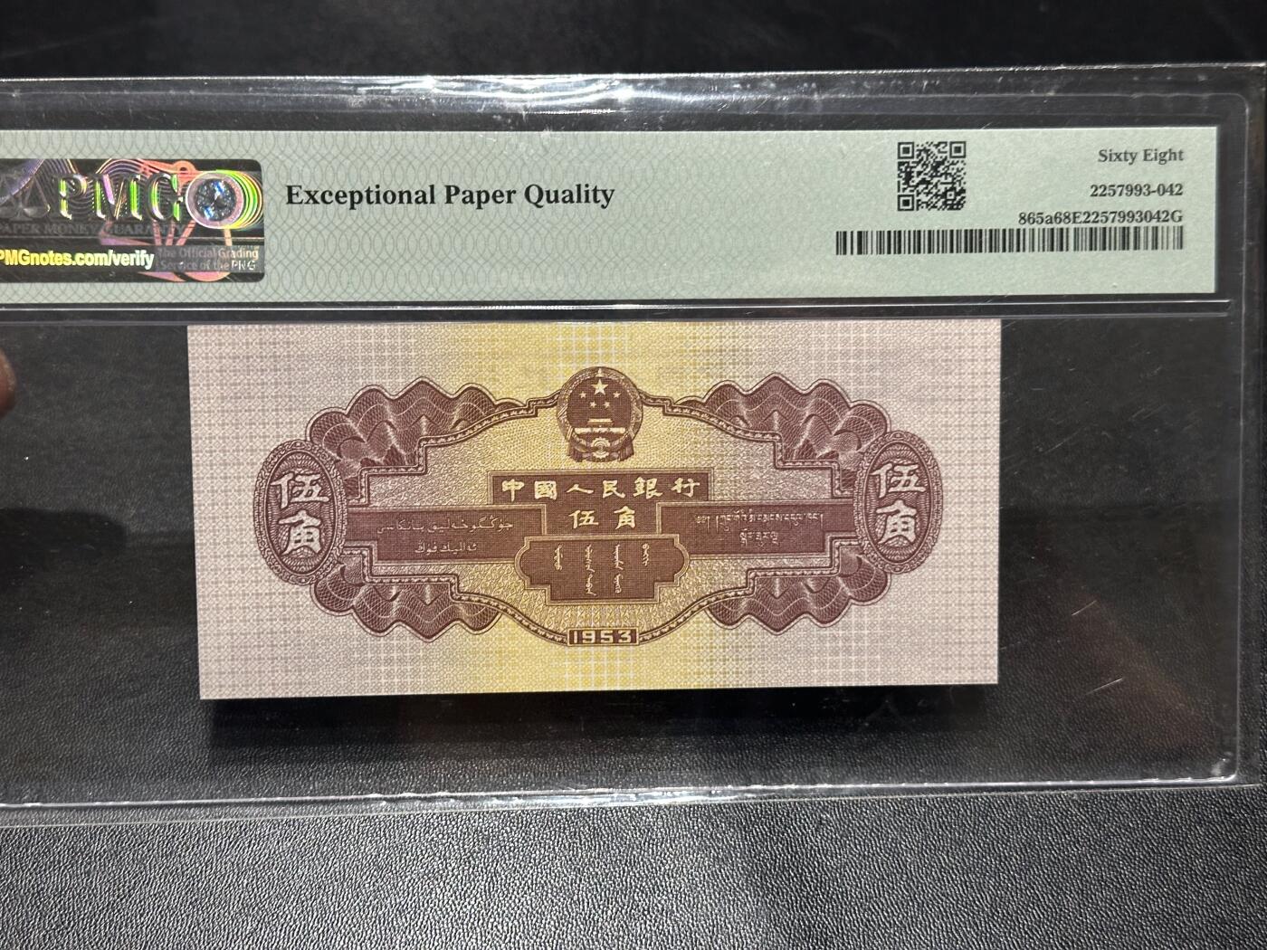 《外钞收藏家》第六百零七期（畅拍场）（本平台长期征集拍品、欢迎藏友们联系合作） 1953年二版人民币伍角 水坝 PMG68 尾144