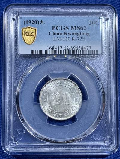 《竞宝斋》第464场 周日，周一，周二，3场连拍 （全场包邮）欢迎送拍 - PCGS MS62 民国九年 1920年 广东光绪贰豪银币
