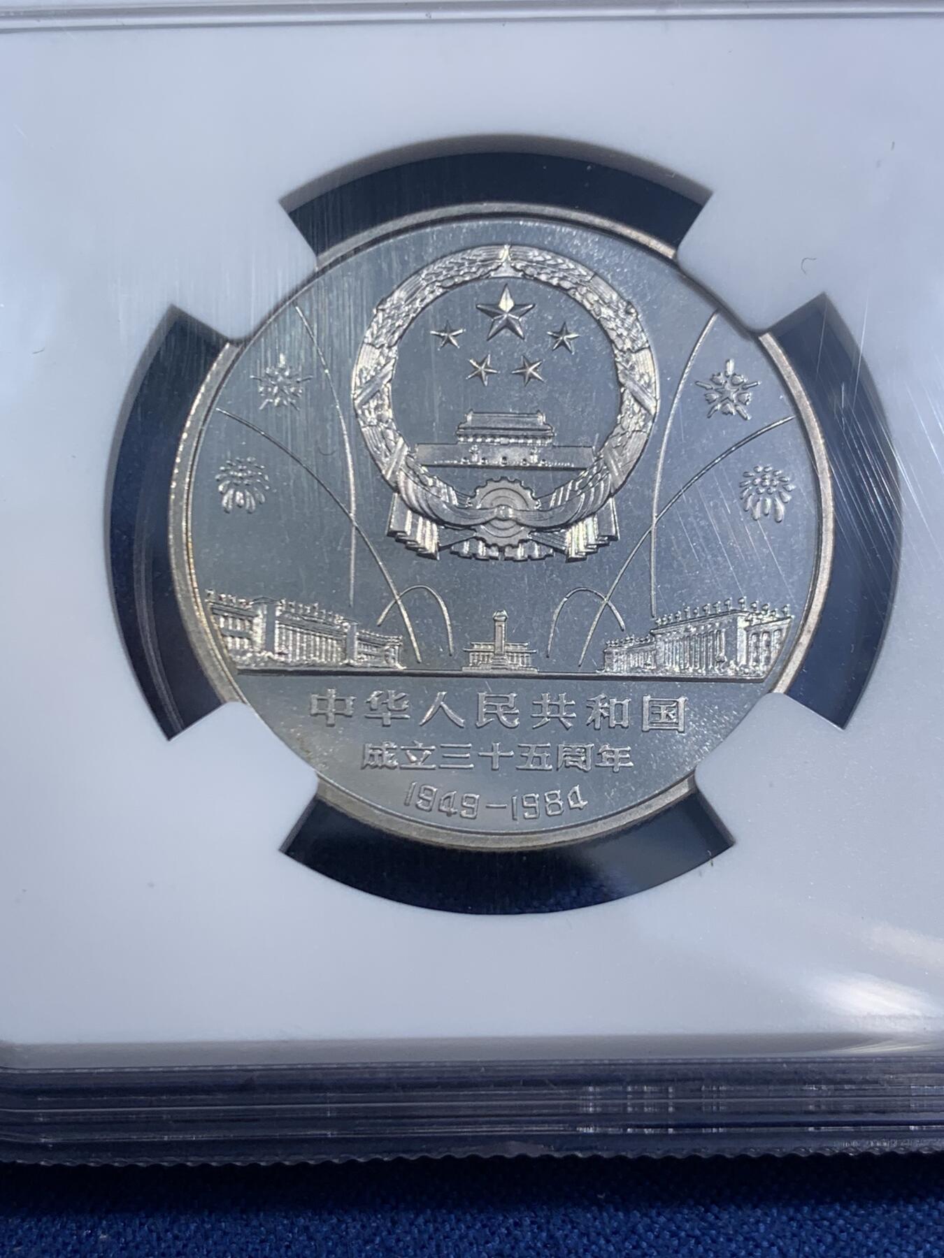 《竞宝斋》第464场 周日，周一，周二，3场连拍 （全场包邮）欢迎送拍 NGC PF66 中华人民共和国1984年成立35周年-华表壹圆精制纪念币