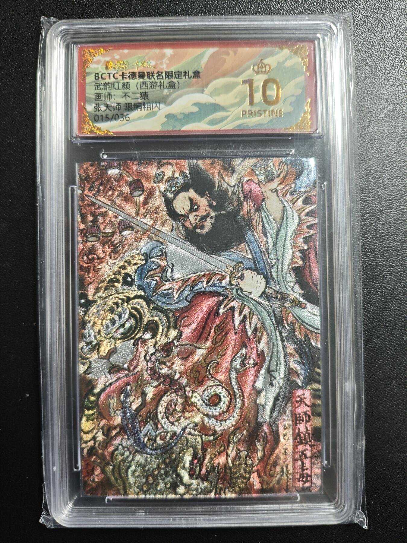 天玑星卡拍第167期《2.2周一截拍》持续收拍收评中 满赠卡需备注 卡德曼 武韵红颜(西游礼盒) 不二猿 张天师 015/036 粗闪 保粹爆金10
