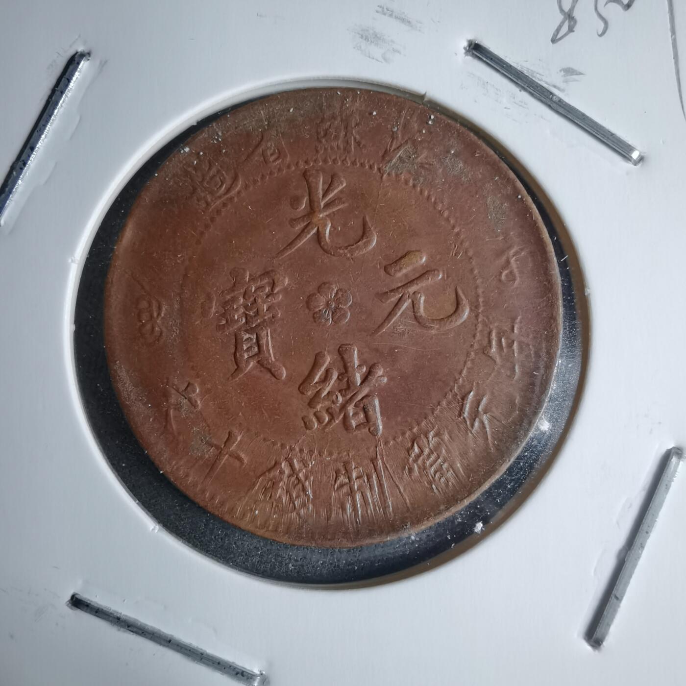 沼泽如烟--第983场 江苏省造十文