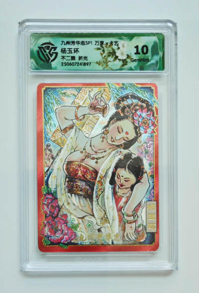 阳大大卡牌拍卖第98期（持续收拍品，周六晚上九点截拍，进群福利早知道） - 【折光】九州芳华志SP1 万享 卡艺 不二猿 杨玉环