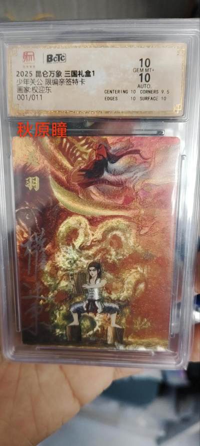 昆仑万象项目首编亲签关公特卡，仅展示 - 昆仑万象项目首编亲签关公特卡，仅展示