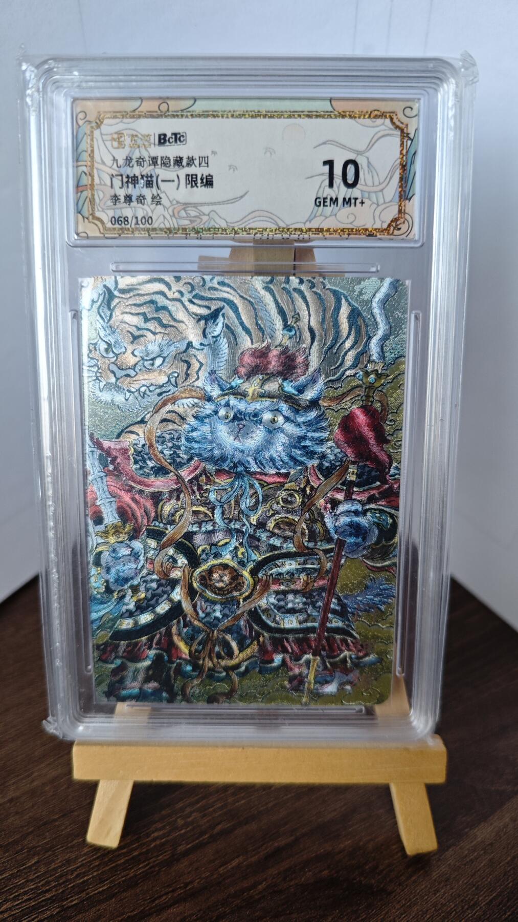 玉楼春卡牌第二期（送拍零佣金，持续收拍） 【粗闪】 bctc九龙奇谭隐藏四 门神猫一  李尊奇绘 10G 限编068/100