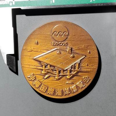 PCAI钱币  2-746  邮票钱币杂項专场 - 大型日本纪念铜章