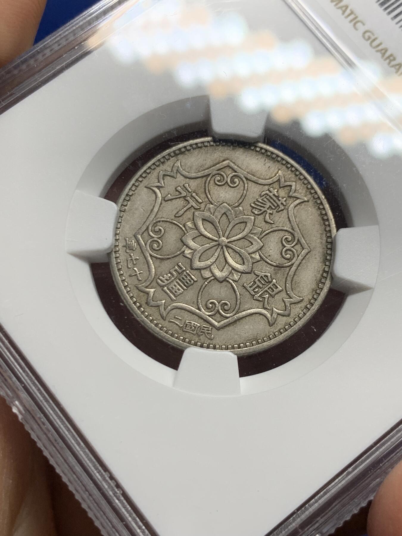 《竞宝斋》第464场 周日，周一，周二，3场连拍 （全场包邮）欢迎送拍 NGC AU50 1938年蒙疆五角