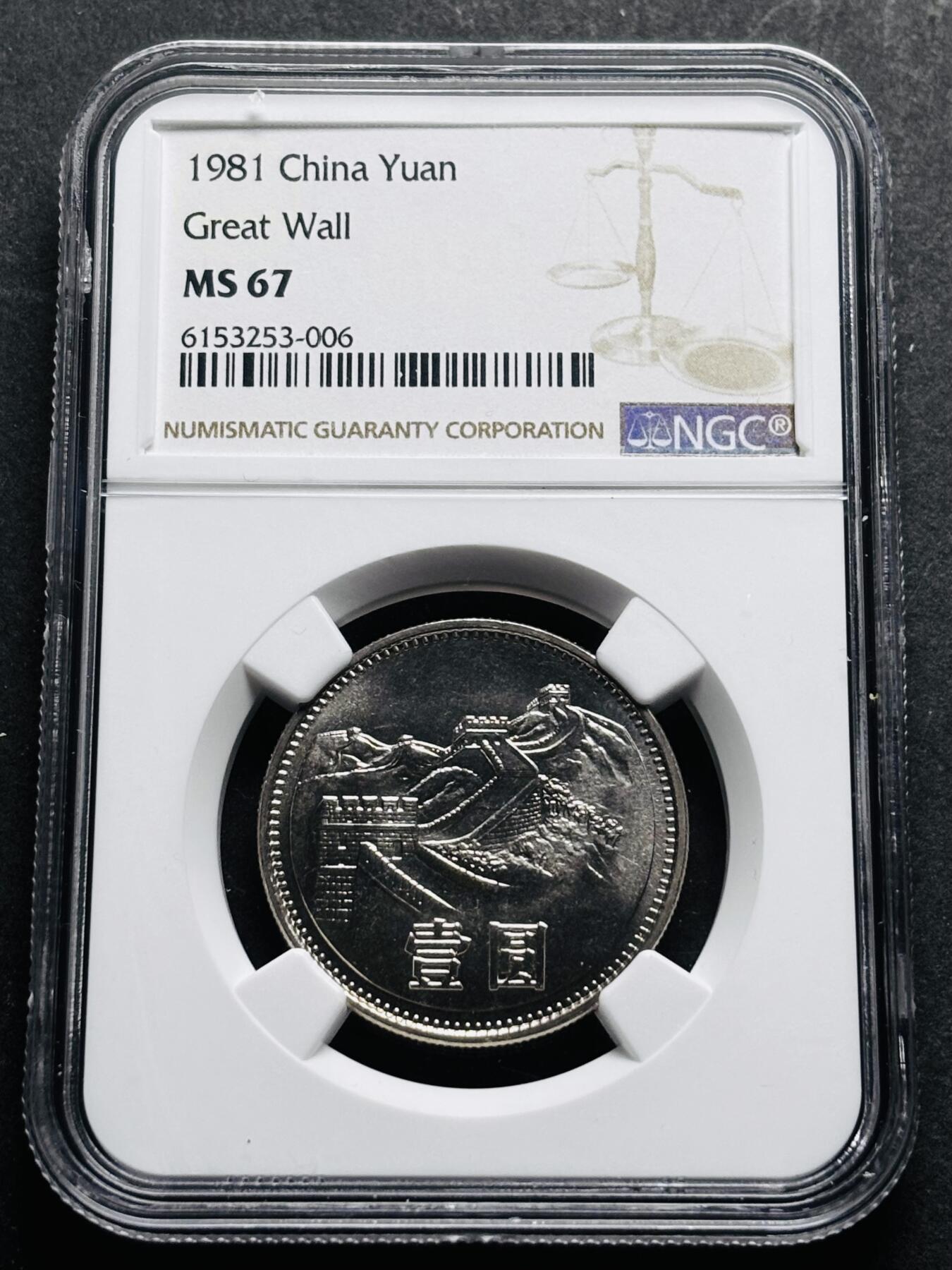 【金马踏春，泉马奔腾】2026 年新年贺岁场，（定于年初五接财神截拍）祝各位老板马到成功，马上有钱，愿岁岁平安喜乐顺遂 1981 年长城一元纪念币 NGC 评级 MS67 分，卷拆高分品质