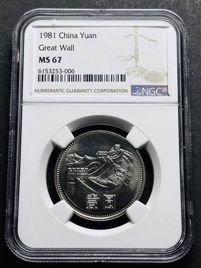 【金马踏春，泉马奔腾】2026 年新年贺岁场，（定于年初五接财神截拍）祝各位老板马到成功，马上有钱，愿岁岁平安喜乐顺遂 - 1981 年长城一元纪念币 NGC 评级 MS67 分，卷拆高分品质