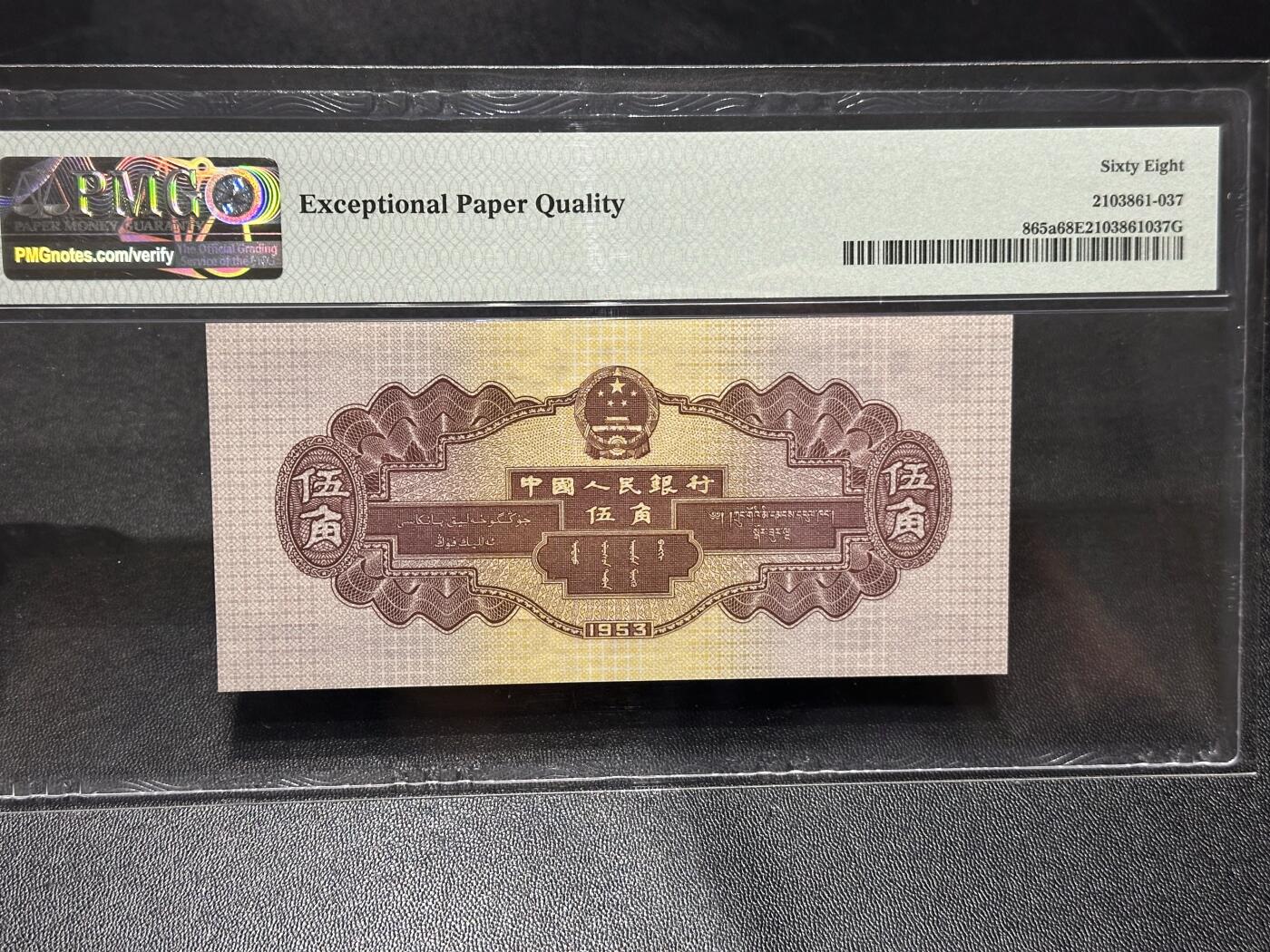 《外钞收藏家》第六百零七期（畅拍场）（本平台长期征集拍品、欢迎藏友们联系合作） 1953年二版人民币伍角 水坝 PMG68 尾344